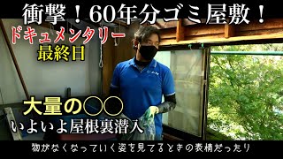 見たことない屋根裏潜入！衝撃！60年分のゴミ屋敷～ドキュメンタリ～3日目