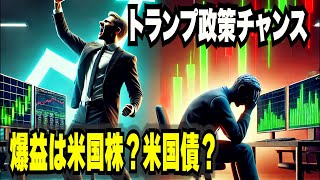 米国債は上昇？それとも暴落？トランプ政権が引き起こす経済の未来　インフレは避けられないのか？リッセッションは回避できる？