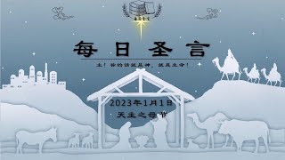 【每日圣言】2023年1月1日 天主之母节 （甘天霖神父讲道）