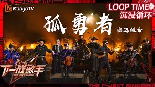 LOOP TIME｜ #安达组合《#孤勇者》｜下一战歌手The Next Singer｜纯享循环｜MangoTV Music