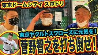 【東京ドームシティースポドリ】読売ジャイアンツのエース菅野を打ち倒して東京ヤクルトスワローズに勢いを！バッティングセンター！