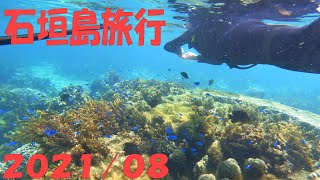 石垣島旅行記｟2日目》2021年  8月