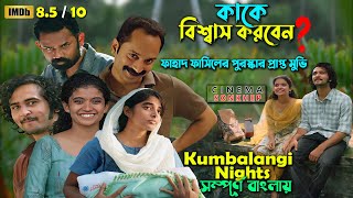ফাহাদ ফাসিলের পুরষ্কার প্রাপ্ত মুভি । malayalam movie explain in bangla | drama | সিনেমা সংক্ষেপ