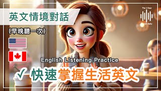 🎧高效率英文聽力訓練｜早晚聽一次，聽懂美國聊天英語，日常話題輕鬆學｜快速掌握高頻英文單字｜從零開始，每天聽一點，日常對話不再卡｜一天一小時英文｜The 1 Hour English Daily