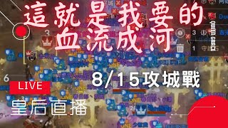 【皇后直播】今天絕對血流成河!! | 天堂2M