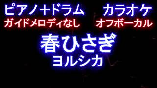 【ピアノカラオケオフボーカル】春ひさぎ / ヨルシカ【ガイドメロディなし歌詞付きフル full】