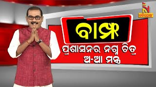 BAMPHA | Episode 51 | Part-2 | ଢେଙ୍କାନାଳ ଜିଲ୍ଲା ପ୍ରଶାସନର ନଗ୍ନ ଚିତ୍ର ଓ ଅ-ଆ ମନ୍ତ୍ର | Kuna Tripathy