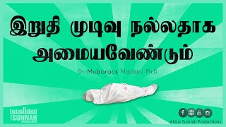 இறுதி முடிவு நல்லதாக அமைய வேண்டும் || அஹ்லுஸ் சுன்னா (Jummah Tamil Bayan | Tamil Islamic Bayans)