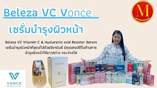 Beleza VC Vitamin C \u0026 Hyaluronic acid Booster Serum เซรั่มบำรุงผิวหน้าที่อุดมไปด้วยวิตามินซี มีคุณสม