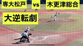 【千葉大会準決勝】エースが序盤にまさかの乱調！追いかける展開で見せた木更津総合のチーム力！【得点シーンまとめ】