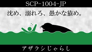 【ゆくピク紹介】SCP-1004-JP【アザラシじゃらし】