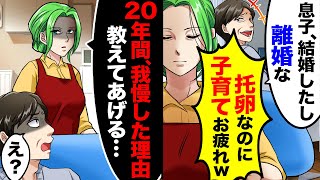 息子の結婚が決まった途端、夫「托卵なのに子育てお疲れｗお前に用はないから離婚」と暴露→私「20年間、我慢し続けた理由を教えてあげる」実は…【スカッとする話】【アニメ】