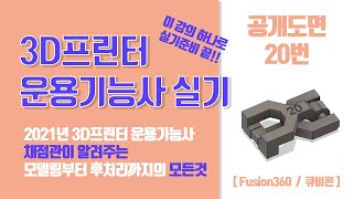 3D프린터운용기능사 실기 공개도면20번 강의영상 2022년 최신!  채점관이 알려주는 모델링부터 후처리까지 모든 것.이것만 보고 시험보자! (Fusion360,Cubicon)