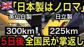 【衝撃】英国人「日本製車両はダサくてノロマ」しかし5日後…日立製鉄道車両゙の凄さに手のひら返し！【JAPAN 凄い日本と世界のニュース】