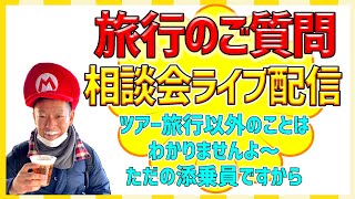 【ぼちぼちと旅行について話そうではありませんか】旅行のご質問・お困りごと・つれづれ草、なんでもどうぞ^^