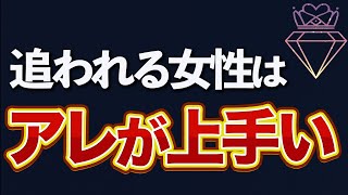 追われる女性は男性との距離の縮め方が上手い