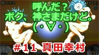 にゃんこ大戦争 - 神祭!ベビーラッシュ! #11 真田幸村