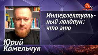 Юрий Камельчук: предстоящий локдаун будет умнее