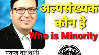 Who are Minorities... (अल्पसंख्यक कौन है)