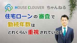 【住宅ローン　勤続年数】勤続年数が短いと住宅ローンは借りられない？｜HOUSECLOUVER（ハウスクローバー）