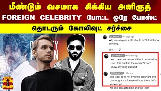 மீண்டும் வசமாக சிக்கிய அனிருத் - FOREIGN CELEBRITY போட்ட ஒரே போஸ்ட்- தொடரும் கோலிவுட் சர்ச்சை