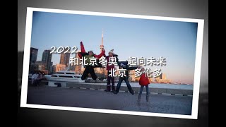 一起向未来 (Together for a Shared Future)   多伦多萤火少年为北京冬奥助力