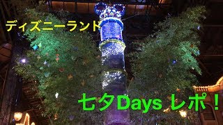 ディズニーランド 七夕Days レポ！