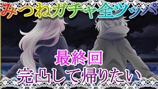 【マギレコ】再投稿 三輪みつね完凸するまで全ツッパ！最終回「完凸して帰りたい」【マギアレコード】