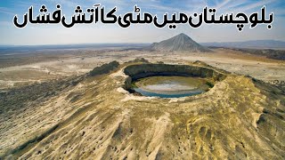 Mud Volcano | Chandragup | चन्द्रगुप्त | مٹی کا آتش فشاں