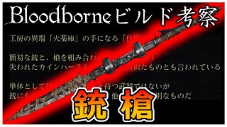 銃槍｜堅実さと一発逆転のロマンを両立！技術・技血・上質ビルド向け武器【ブラッドボーン｜対人】