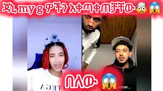 🛑በለው 😱 ጃኒ my g ዎችን አቀጣቀጠቻቸው🤯😱#jondaniel #janiy #janiye #jani #janiya