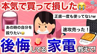 【有益雑談】死ぬほど後悔してる買わなきゃよかった家電を語ろう【家電/生活用品/ガールズちゃんねる】