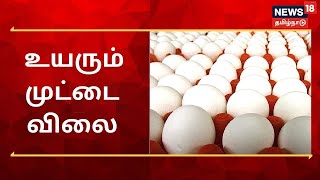 Egg Price Increased : முட்டை கொள்முதல் விலை ஒரே வாரத்தில் 70 காசுகள் உயர்வு