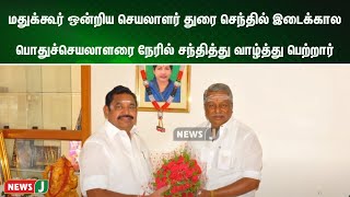 மதுக்கூர் ஒன்றிய செயலாளர் துரை செந்தில் இடைக்கால பொதுச்செயலாளரை நேரில் சந்தித்து வாழ்த்து பெற்றார்