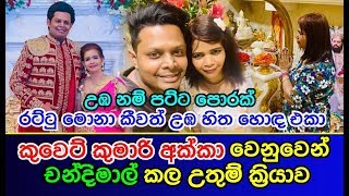 කුවෙට් කුමාරි අක්කා වෙනුවෙන්  චන්දිමාල් කල උතුම් ක්‍රියාව Chandimal Jayasinghe