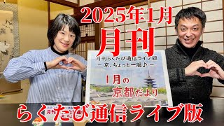 月刊45　≪　月刊！ らくたび通信ライブ版　－ 京、ちょっと一服 － 　≫　2025年 1月19日（日） 19時～