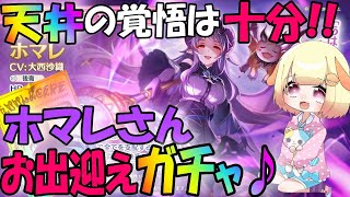 【プリコネR 】プリフェス開催🎵ホマレさんを\