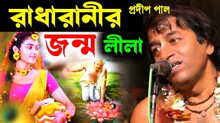 রাধারানীর জন্ম লীলা, রাধারানী ১০০ বছর কৃষ্ণ হারা হয়েছিল কেন ? কীর্তন প্রদীপ পাল [pradip pal kirtan]