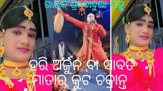 ହରି ଅର୍ଜୁନ ବା ସାବତ ମାତାର କୁଟ ଚକ୍ରାନ୍ତ ଗାୟକ ଶ୍ରୀ ବାବୁଲା ସାହୁ ଯୋଗ ଯୋଗ 9937794031