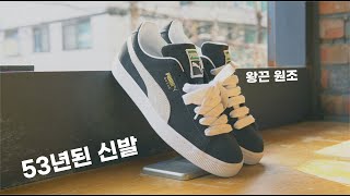 꼭 이야기 하고 싶었던 신발 I 푸마 스웨이드 I 클래식은 영원하다 I CLASSIC REVIEW OF PUMA SUEDE