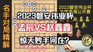 2023年第五届“磐安伟业杯”全国象棋公开赛，赵鑫鑫送惊天妙手，孟辰错失良机，谁能笑到最后？