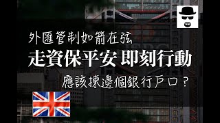 【移民英國】外匯管制如箭在弦 走資保平安即刻行動 | BNO Visa LOTR