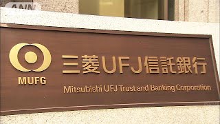 過去最大級の海外資産運用会社買収　三菱UFJ信託銀(18/10/31)