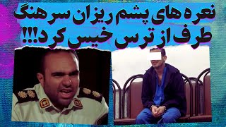 سرهنگ هرکی میاد زیر دستش رو به فنا میده!