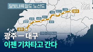 '광주-대구 달빛내륙철도' 제4차 국가철도망 반영.. 지역 숙원사업 탄력 / kbc뉴스