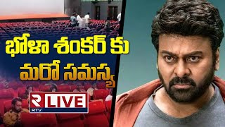 భోళా శంకర్ కు బ్రేకులు LIVE : Chiranjeevi Bhola Shankar Lands In Trouble! | RTV