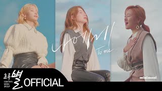 MINIMANI(미니마니) '나에게(To me)' MV