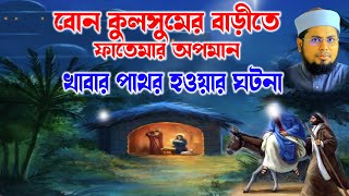 Mufti Delowar Hossain Taherpuri | মা ফাতেমা ও উম্মে কুলসুমের কাহিনী | দেলোয়ার হোসেন তাহেরপুরী