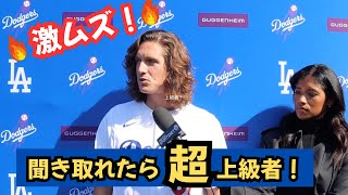 【ネイティブの英語が聞き取れる！】大谷選手の同僚グラスノー選手のインタービュー（英和字幕＋補足付き）#英語学習