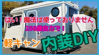 【内装を張り替えよう♪】軽キャンピングカー【インディ】